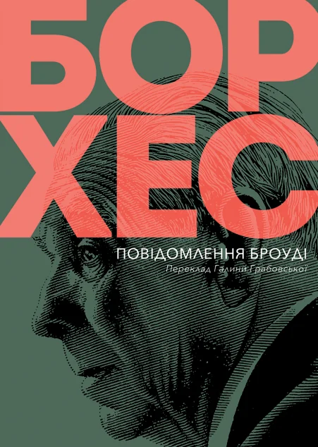 Повідомлення Броуді — Хорхе Луїс Борхес
