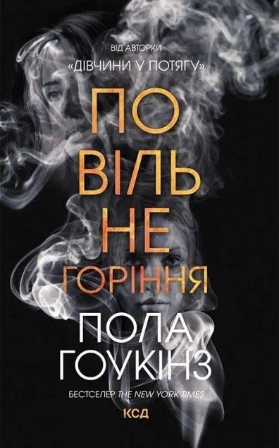 Повільне горіння — Сучасна зарубіжна проза