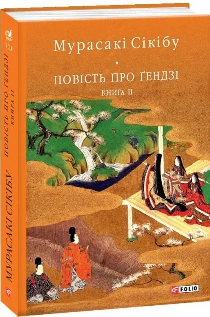 Повість про Ґендзі. Книга 2 — Класична зарубіжна проза