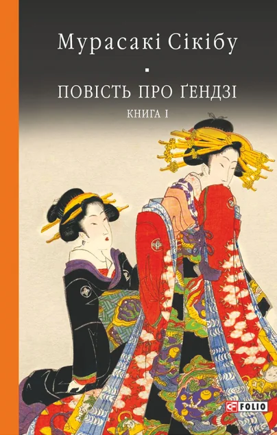 Повість про Гендзі. Книга 1 — Мурасакі Шікібу