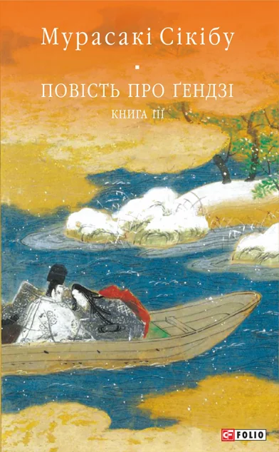 Повість про Гендзі. Книга 3 — Класична зарубіжна проза