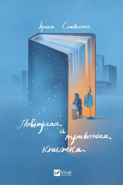 Повітряна й тривожна книжка | купити книгу онлайн
