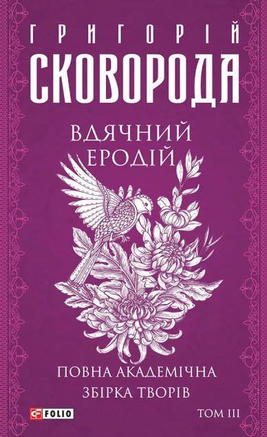Повна академічна збірка творів. Том 3. Вдячний Еродій — Класична українська проза