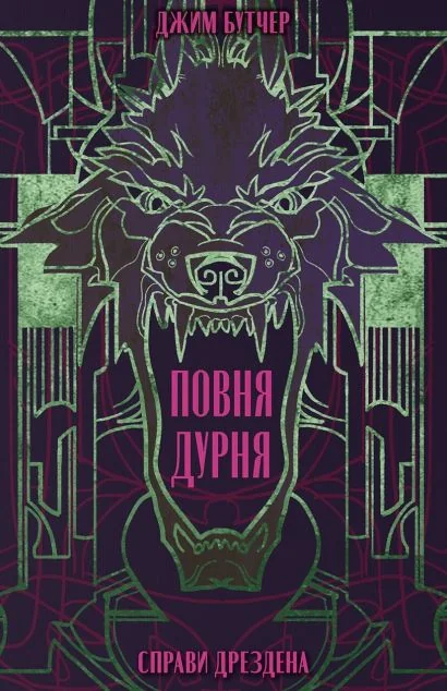Повня дурня — Джим Бутчер