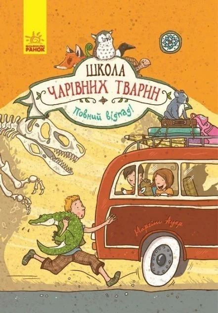 Повний відпад! — Дитяча фантастика