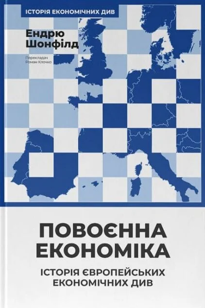 Повоєнна економіка: історія європейських економічних див — Науково-популярні книги