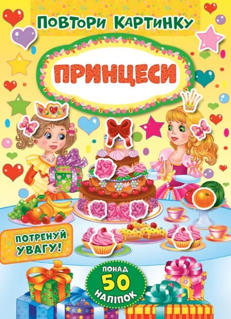 Повтори картинку. Принцеси. Понад 60 наліпок — Книги з наліпками