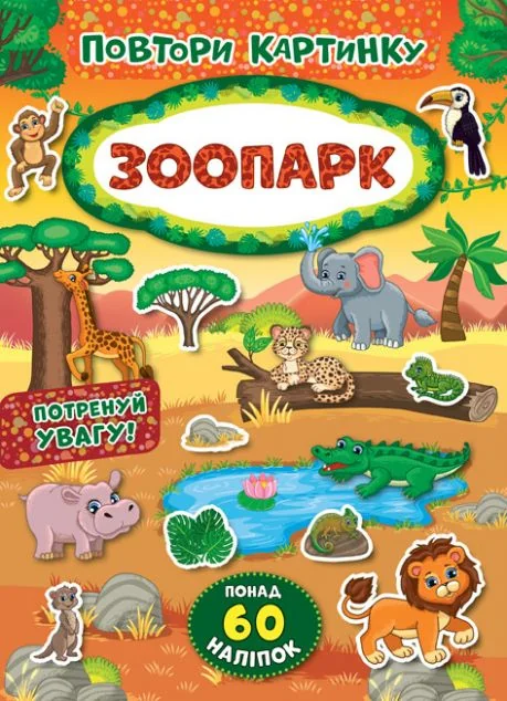 Повтори картинку. Зоопарк — Книги з наліпками