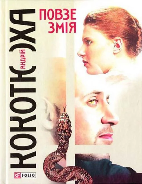 Повзе змiя