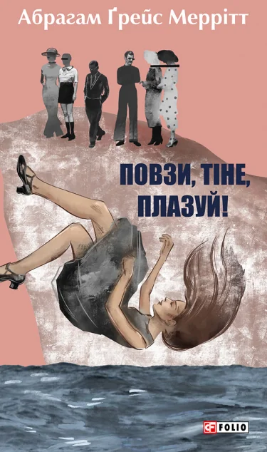 Повзи, тіне, плазуй! — Класична зарубіжна проза