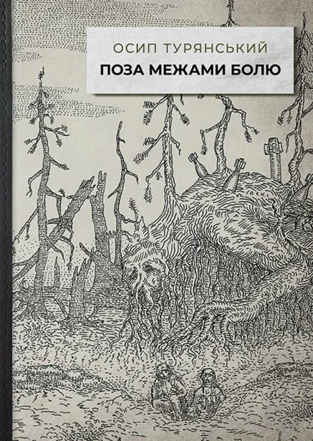 Поза межами болю — Класична українська проза