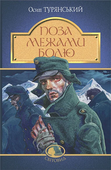 Поза межами болю