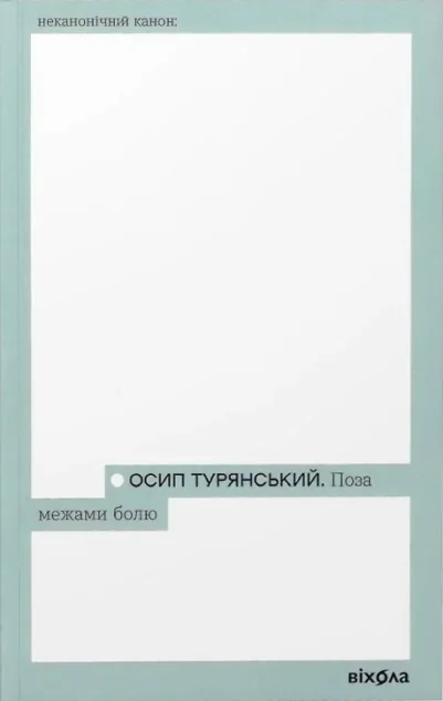 Поза межами болю — Класична українська проза