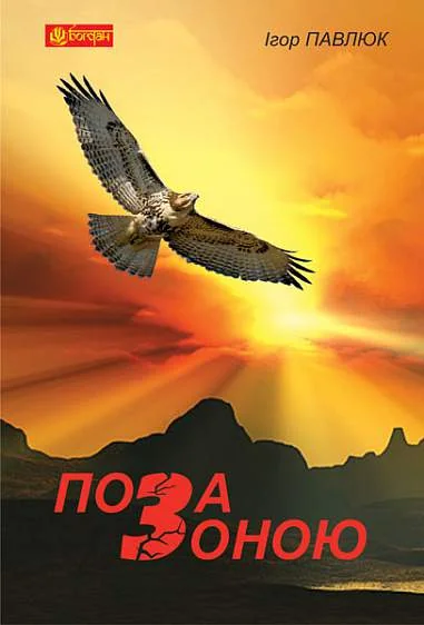 Поза зоною — Українська фантастика