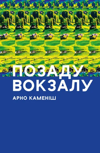Позаду вокзалу — Сучасна зарубіжна проза