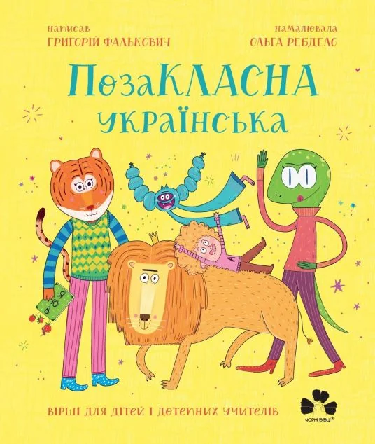 ПозаКЛАСНА українська — Пізнавальні книги для дітей