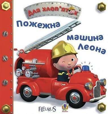 Пожежна машина Леона — Дитячі вірші