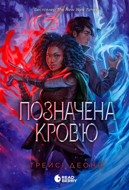 Позначена кров’ю — Readberry, Ранок