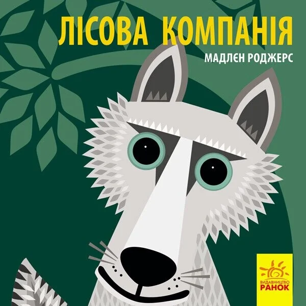 Познайомся з нами. Лісова компанія — Книги для малят