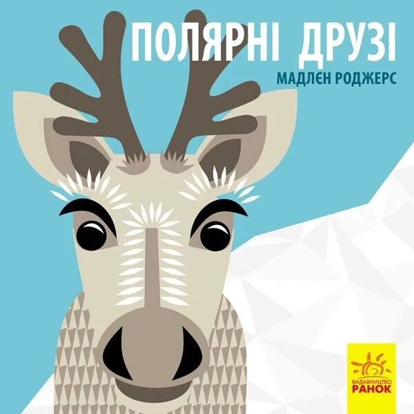 Познайомся з нами. Полярні друзі — Книги для малят
