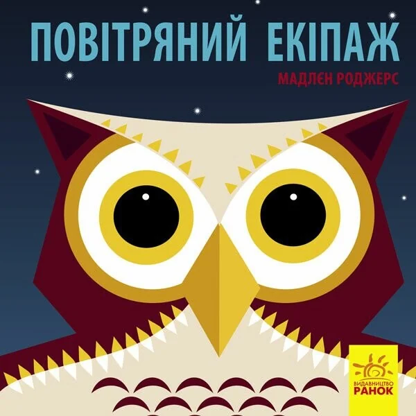 Познайомся з нами. Повітряний екіпаж