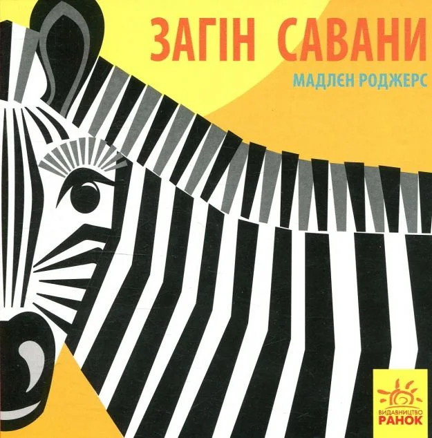 Познайомся з нами. Загін савани — Книги для малят