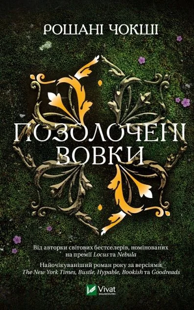 Позолочені вовки — Зарубіжне фентезі