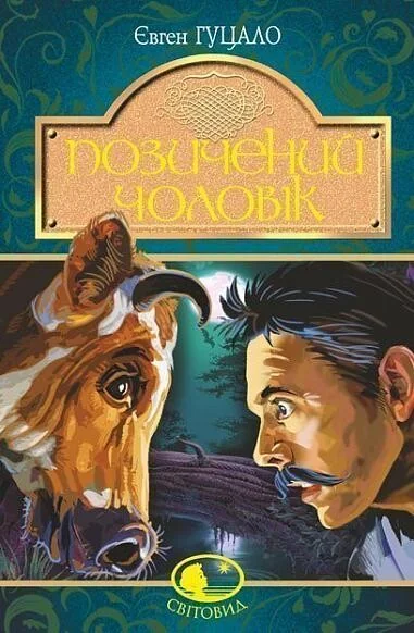 Позичений чоловік — Класична українська проза