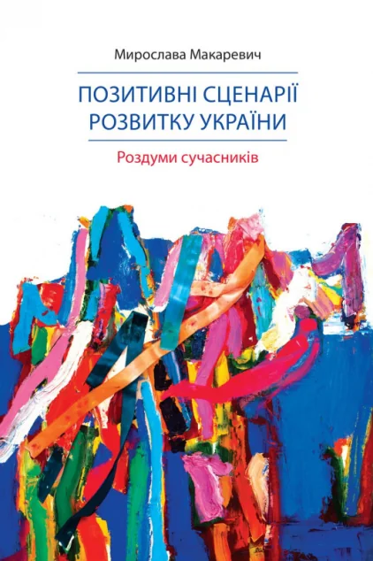 Позитивні сценарії розвитку України — Історія та культура України