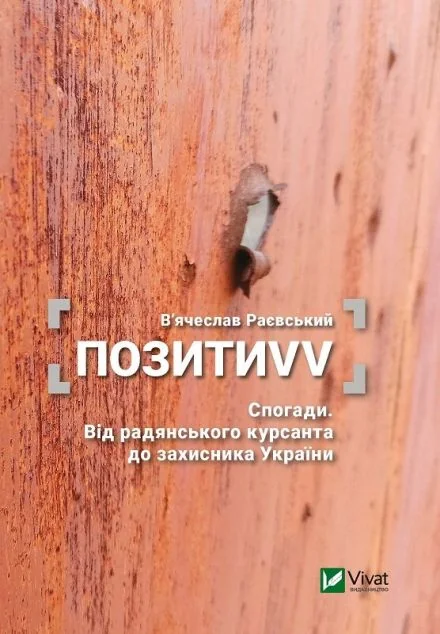 ПозитиVV. Спогади. Від радянського курсанта до захисника України | купити книгу онлайн