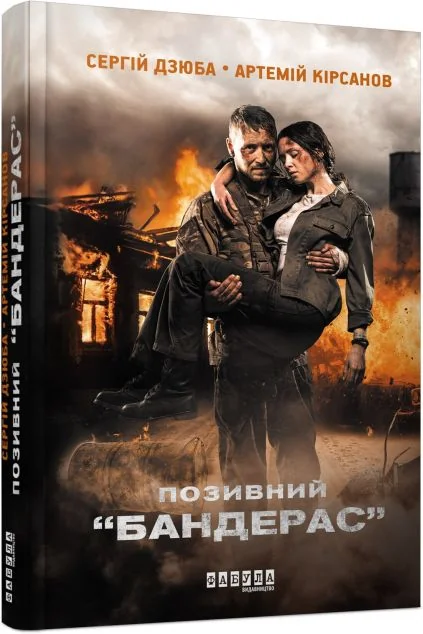 Позивний «Бандерас» — Сучасна українська проза