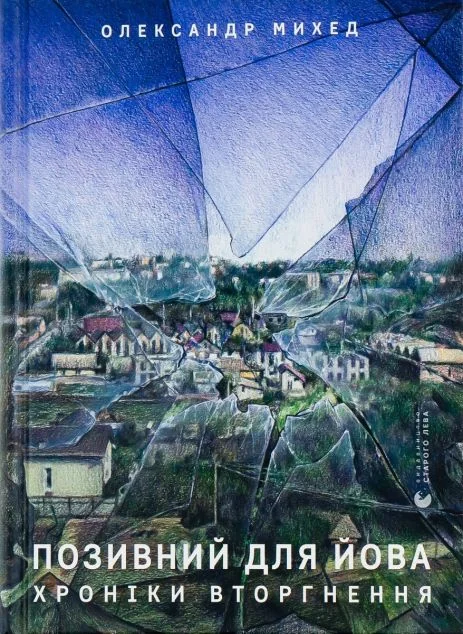 Позивний для Йова. Хроніки вторгнення | купити книгу онлайн