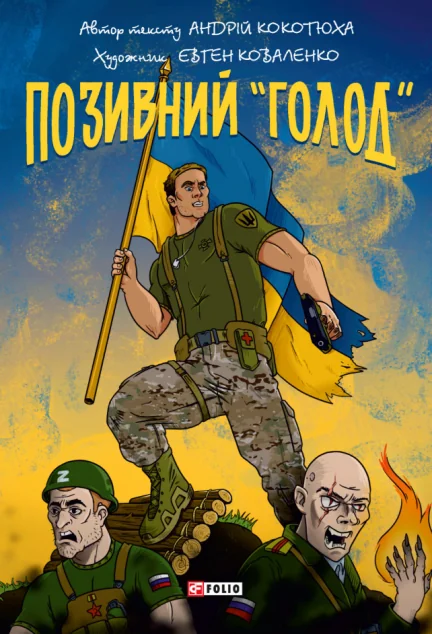Позивний «Голод» — Українські комікси
