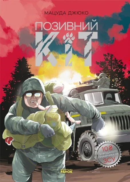 Позивний Кіт — Манґа