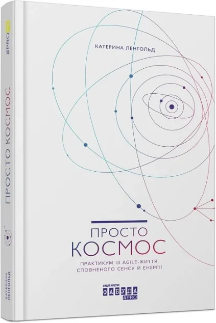 Просто Космос. Практикум із Agile-життя, сповненого сенсу й енергії — Саморозвиток та мотивація