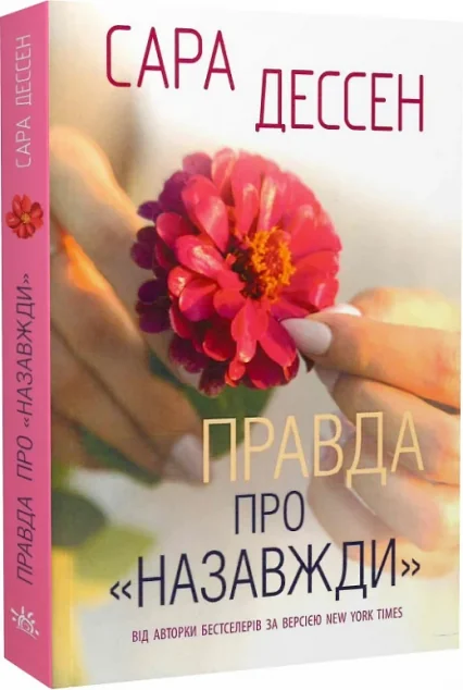 Правда про «Назавжди»