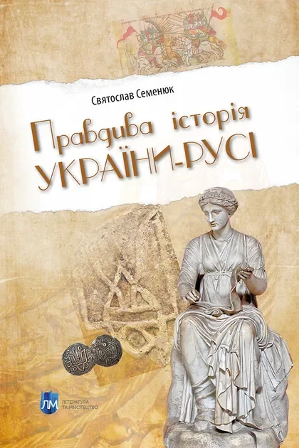 Правдива історія України-Русі — Історія та культура України