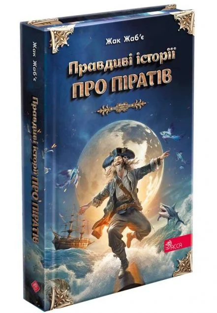 Правдиві історії про піратів (cпеціальне видання) — Дитяча проза