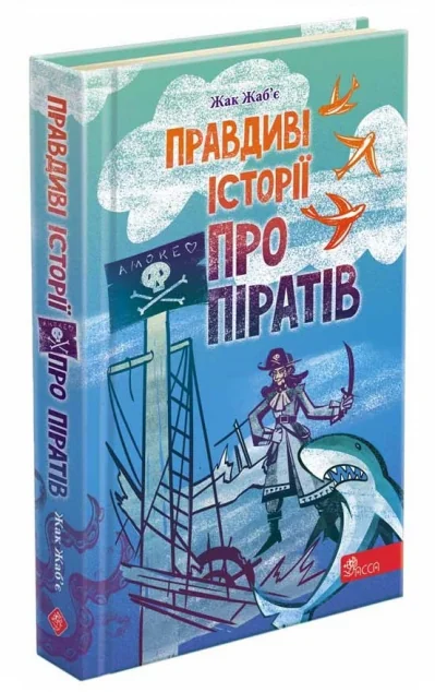 Правдиві історії про піратів — Дитяча проза