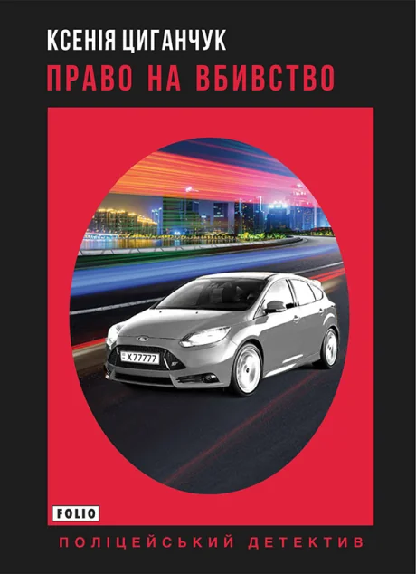 Право на вбивство | купити книгу онлайн