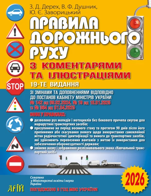 Правила дорожнього руху з коментарями та ілюстраціями 2026 — Довідкова література