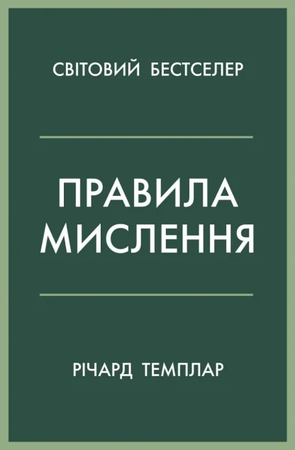 Правила мислення — Саморозвиток та мотивація