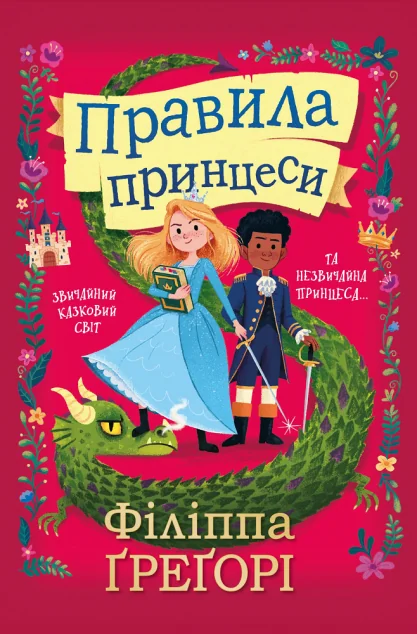 Правила принцеси | купити книгу онлайн