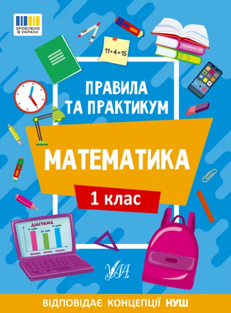 Правила та практикум. Математика. 1 клас — Ольга Каднікова