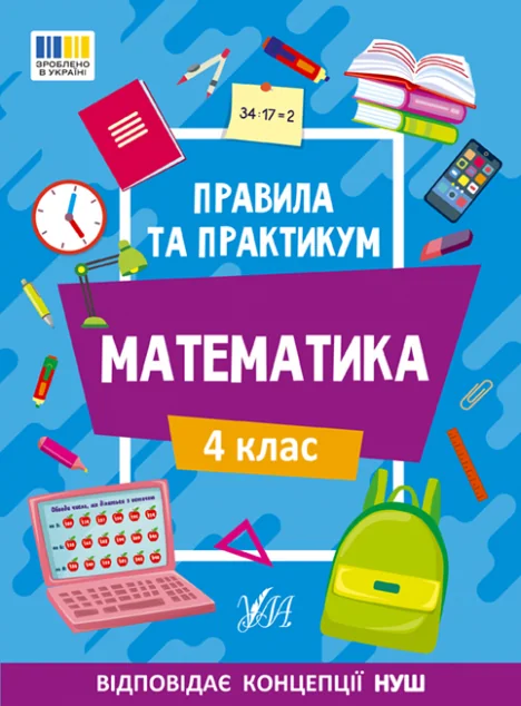 Правила та практикум. Математика. 4 клас — Книги для школи
