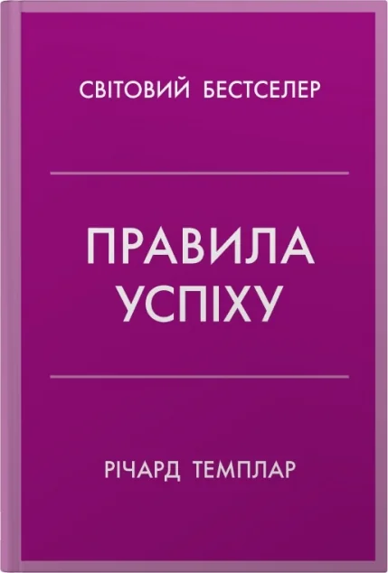 Правила успіху — Саморозвиток та мотивація