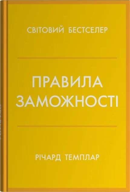 Правила заможності — Саморозвиток та мотивація