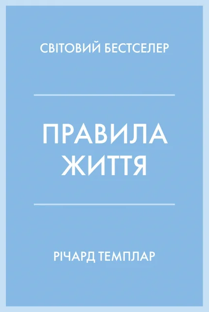 Правила життя — Саморозвиток та мотивація