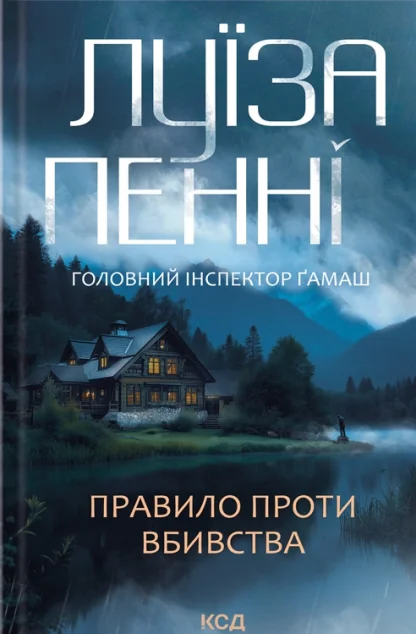 Правило проти вбивства