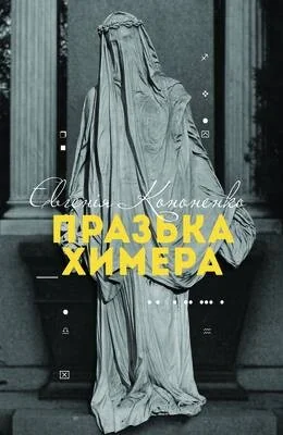 Празька химера — Сучасна українська проза